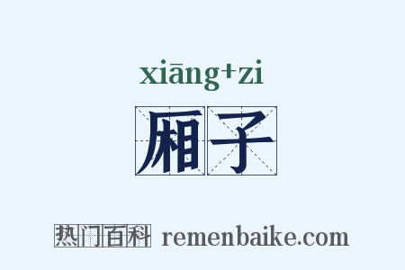 厢子是什么意思的图片